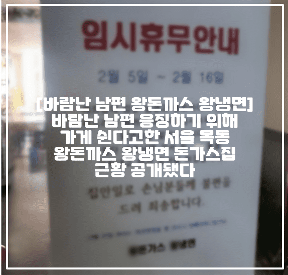 [베트남에서 바람난 남편 왕돈까스 왕냉면 근황] 바람난 남편 응징하기 위해 가게 쉰다고한 서울 목동 왕돈까스 왕냉면 돈가스집 근황 공개됐다 (+가게 근황, 바람난 남편 응징 돈까스집, 서울시 양천구 목동 왕돈까스 왕냉면, 왕돈까스 왕냉면 베트남, 남편 불륜 의심 왕돈까스 왕냉면, 왕돈까스 왕냉면 임시휴무안내, 돈까스집 임시휴무안내, 베트남 두놈년 돈가스집 어디, 남편 불륜 돈까스집 어디, 남편 불륜 냉면집 어디, 임시휴무 돈까스집 어디)