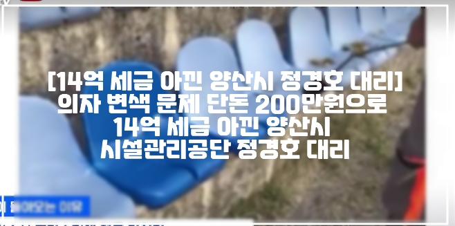 [14억 세금 아낀 양산시 정경호 대리] 의자 변색 문제 단돈 200만원으로  14억 세금 아낀 양산시  시설관리공단 정경호 대리 (+양산시 14억 세금 절감, 양산시 시설관리공단 정경호 대리, 양산시 시설관리공단 세금 절감, 양산시 의자변색, 양산시 의자변색 문제 해결, 양산시 의자 변색 토치, 양산시 종합운동장 의자 변색, 양산시 종합운동장 14억 세금 절감, 공무원 세금절감, 공무원 14억 세금 절감)