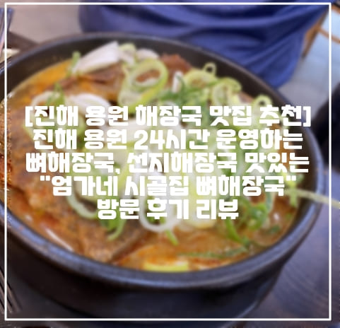 [진해 용원 해장국 맛집 추천] 진해 용원 24시간 운영하는 뼈해장국, 선지해장국 맛있는 "엄가네 시골집 뼈해장국" 방문 후기 리뷰 (+진해 용원 맛집 추천, 진해 뼈해장국 맛집 추천, 진해 선지해장국 맛집 추천, 진해 용원 뼈해장국 맛집, 진해 용원 선지해장국 맛집, 진해 용원 점심 맛집 추천, 진해 용원 24시간 맛집 추천, 진해 24시간 해장국 맛집 추천, 진해 용원 단체석 맛집 추천, 진해 해장국 맛집 추천, 진해 엄가네 시골집 뼈해장국)