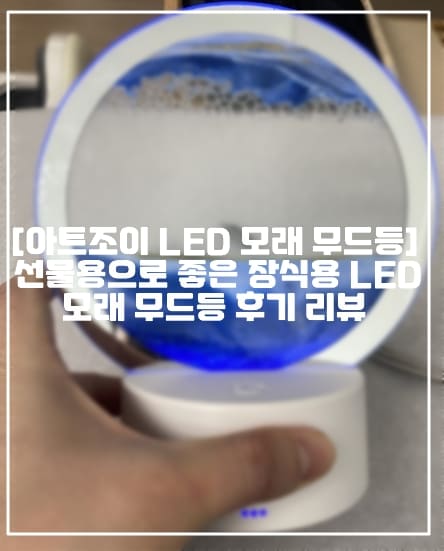 [아트조이 LED 모래 무드등] 선물용으로 좋은 장식용 LED 모래 무드등 후기 리뷰 (+사진, 가격, LED 모래멍 무드등, 모래시계 LED, 움직이는 모래액자, 모래멍, 움직이는 샌드아트, 모래멍 샌드아트 추천, 샌드아트 LED 제품 추천, 샌드아트 프레임 추천, 모래멍 하기 좋은 인테리어 소품, 인테리어 소품 추천, 인테리어 소품 무드등 추천, 가성비 무드등 추천, 인테리어 소품 추천)