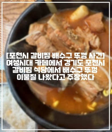 [포천시 갈비찜 배수구 뚜껑 사건] 여성시대 카페에서 경기도 포천시 갈비찜 식당에서 배수구 뚜껑 이물질 나왔다고 주장했다 (+음식 사진, 사건 사진, 사건정리, 여성시대 갈비찜 배수구 뚜껑, 여성시대 음식 이물질, 갈비찜 이물질 사건, 경기도 포천시 갈비찜 배수구 뚜껑, 경기도 포천시 갈비찜 물병 뚜껑, 경기도 포천시 갈비찜집, 여성시대 포천시 갈비찜집, 갈비찜집 화장실 배수구 뚜껑, 갈비찜 배수구 마개, 갈비찜 배수구마개 사건, 여성시대 갈비찜 배수구마개)