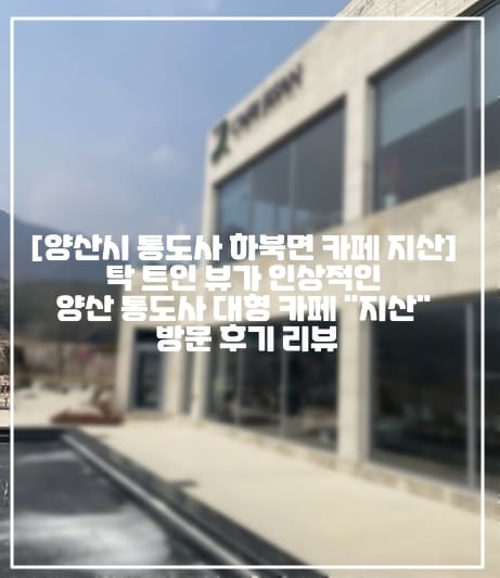 [양산시 통도사 하북면 카페 지산] 탁 트인 뷰가 인상적인 양산 통도사 대형 카페 "지산" 방문 후기 리뷰 (+주차장정보, 양산 뷰 좋은 신상 카페 추천, 양산 분위 좋은 카페 추천, 양산 대형 카페 추천, 양산 통도사 카페 추천, 양산 평산동 카페 추천, 양산 하북면 카페 추천, 양산 하북면 대형 카페, 양산 통도사 대형 카페, 양산 평산동 대형 카페, 양산 평산책방 카페 추천, 양산 평산책방 근처 카페, 양산 평산책방 맛집, 양산 논밭뷰 커피 맛집 추천, 양산 통도사 커피 맛집, 양산 베이커리 맛집, 양산 하북면 베이커리 맛집, 양산 빵 맛집, 양산 하북면 빵 맛집, 양산 통도사 빵 베이커리 맛집, 양산 평산책방 베이커리 빵 맛집 추천)