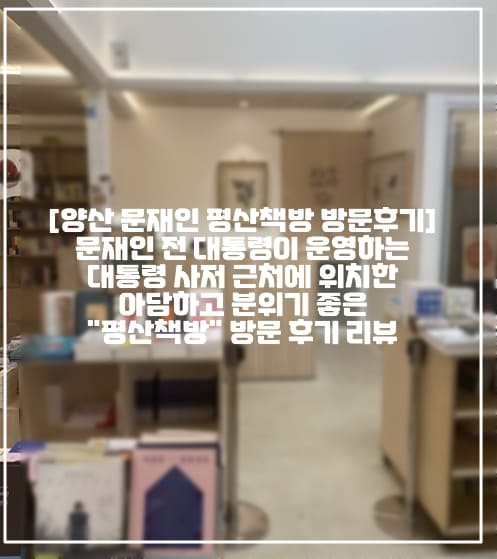 [양산 문재인 평산책방 방문후기] 문재인 전 대통령이 운영하는 대통령 사저 근처에 위치한 아담하고 분위기 좋은 "평산책방" 방문 후기 리뷰 (+주차정보, 근처 맛집, 평산책방 근처 맛집, 양산 평산책방 맛집, 양산 평산책방 주차장, 양산 평산책방 주차정보, 양산 평산책방 문재인 사저, 평산책방 문재인, 평산책방 문재인 오는 시간, 양산 평산책방 문재인 방문 시간, 양산시 하북면 지산리 서점, 하북면 문재인 서점, 양산시 문재인 서점, 평산책방 방문 후기)