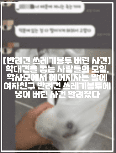 [반려견 쓰레기봉투 버린 사건] 김포 구래동에서 헤어지자는 말에 여자친구 반려견 쓰레기봉투에 넣어 버린 사건 발생했다 (+김포 구래동 반려견 제니 쓰레기봉투, 카톡사진, 사건사진, 반려견 사진, 반려견 쓰레기봉투 제니, 학대견을 돕는 사람들의 모임 제니, 학사모 제니 반려견, 반려견 쓰레기봉투 버린 남성, 김포 구래동 강아지 학대, 너 때문에 죽이는 거야)