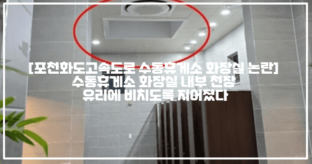 [포천화도고속도로 수동휴게소 화장실 논란] 수동휴게소 화장실 내부 천장 유리에 비치도록 지어졌다 (+사건사진, 사건정리, 휴게소 사진, 수동휴게소 화장실 논란, 포천화도고속도로 수동휴게소 화장실, 수동휴게소 천장에 화장실 내부 비침, 유리천장에 용변 칸 내부 훤히보여, 수동휴게소 화장실 경악)