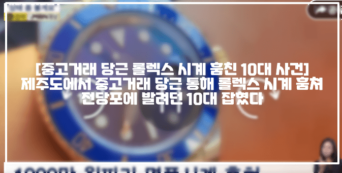 [중고거래 당근 롤렉스 시계 훔친 10대 사건] 제주도에서 중고거래 당근 통해 롤렉스 시계 훔쳐 전당포에 발려던 10대 잡혔다 (+CCTV 사진, CCTV 영상, 1900만원 롤렉스 훔쳐 달아난 10대, 당근마켓 롤렉스 사건, 당근마켓 롤렉스 훔쳐 도주한 10대, 당근마켓 상태볼게요, 당근마켓 롤렉스 도난)