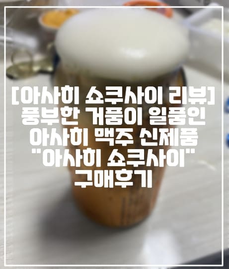 [맥주 신제품 아사히 쇼쿠사이] 풍부한 거품이 일품인 아사히 맥주 신제품 아사히 쇼쿠사이 구매 후기 리뷰 (+먹는 방법, 아사히 맥주 신제품 후기, 아사히 맥주 리뷰, 아사히 맥주, 아사히 풍부한 거품이 일품인 쇼쿠사이 맥주, 신상맥주 추천, 일본 맥주 추천, 일본 맛있는 맥주 추천)