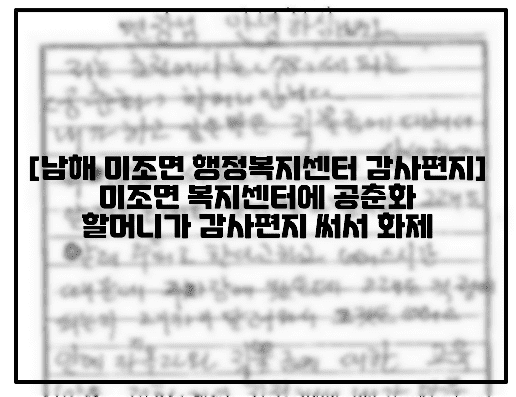 [남해 미조면 행정복지센터 감사편지 사건] 미조면 복지센터에 공춘화 할머니가 감사편지 써서 화제 (+편지 원본사진, 편지내용, 공춘화 할머니 감사편지, 공춘화 할머니 편지, 미조면 행정복지센터 편지)