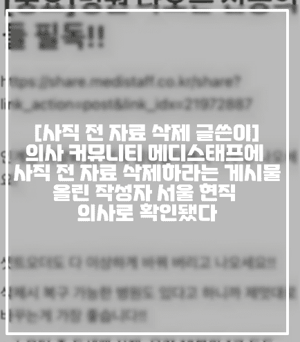 게시글 사진, 메디스태프 의대생, 메디스태프 사직 전 삭제, 의사 사직 전 삭제 작성자 누구, 셋트오더도 다 이상하게 바꿔 버리고 나오세요, 병원 나오는 전공의들 필독 작성자 글쓴이, 메디스태프 병원 나오는 전공의들 필독