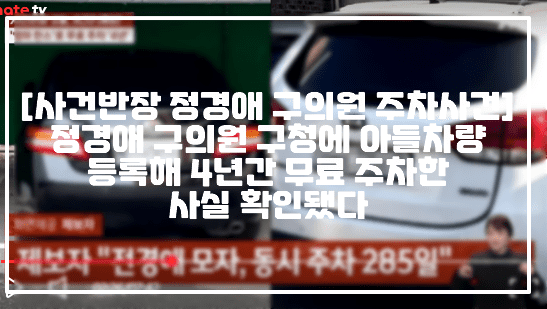 [사건반장 정경애 구의원 주차사건] 정경애 구의원 구청에 아들차량 등록해 4년간 무료 주차한 사실 확인됐다 (+사건사진, 사건반장 엄마찬스 무료주차 4년, 사건반장 전경애 구의원 무료주차, 전경애 인천 미추홀구의원 주차, 청원경찰 구청 무료주차 규정위반)