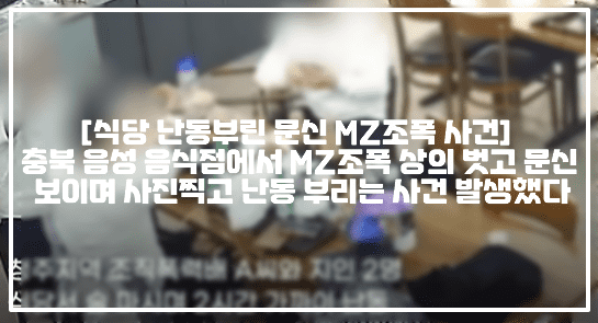 [식당 난동부린 문신 MZ조폭 사건] 충북 음성 음식점에서 MZ조폭 상의 벗고 문신 보이며 사진찍고 난동 부리는 사건 발생했다 (+CCTV 영상, 사건사진, 사건정리, 충북 MZ조폭, 청주 조직폭력배 MZ조폭, MZ조폭 음식점 식당 난동, 충북 음성 음식점 MZ조폭 난동, MZ조폭 기물파손, MZ조폭 문신 셀카)