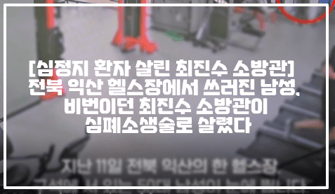 [헬스장 심정지 환자 살린 최진수 소방관]  전북 익산 헬스장에서 쓰러진 남성, 비번이던 최진수 소방관이 심폐소생술로 살렸다 (+CCTV영상, 현장사진, 사건정리, 보령소방서 최진수 소방관, 헬스장 심장마비 살린 소방관, 헬스장 심정지 환자 살린 소방관, 보령소방서 헬스장 심정지 환자 살린 소방관)