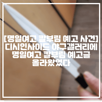 

[디시인사이드 명일여고 칼부림 예고 사건] 디시인사이드 야구갤러리에 명일여고 칼부림 예고글 올라왔었다 (+예고글 사진, 사건정리, 현장사진, 디시인사이드 야구갤러리 칼부림, 디시인사이드 칼부림 예고 사건, 명일여고 살해예고 칼부림 예고 사건)