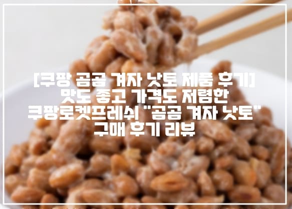 [쿠팡 곰곰 겨자 낫토 제품 후기] 맛도 좋고 가격도 저렴한 쿠팡로켓프레쉬 "곰곰 겨자 낫토" 구매 후기 리뷰 (+낫토 추천, 일본 낫토 제품 추천, 낫또 추천, 일본 낫또 제품 추천, 쿠팡 곰곰 낫또 후기, 쿠팡 곰곰 낫토 후기, 일본 발효음식 낫토 효능, 맛있는 낫토 추천, 맛있는 낫또 제품 추천)