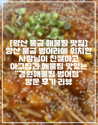 [양산 물금 해물찜 맛집] 양산 물금 범어리에 위치한 사장님이 친절하고 아구찜과 해물찜 맛있는 "경원해물찜 범어점" 방문 후기 리뷰 (+양산 물금 맛집 추천, 양산 물금읍 범어리 해물찜 맛집 추천, 양산 순살 해물찜 맛집 추천, 양산 아구찜 맛집 추천, 양산 아귀찜 맛집, 양산 물금읍 범어리 아구찜 맛집, 양산 물금 아귀찜 맛집, 양산 물금 해물찜 맛집 추천)