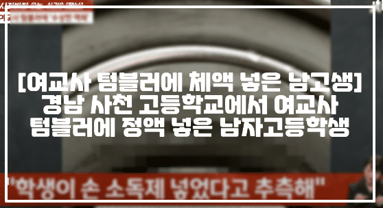 [기간제 여교사 텀블러에 체액 넣은 남고생] 경남 사천 고등학교에서 여교사 텀블러에 정액 넣은 남자고등학생 (+텀블러 사진, 사건반장 여교사 텀블러에 수상한 액체, 사건반장 음란물 보다 여교사 텀블러에 체액 넣은 남학생, 사건반장 텀블러 정액 남학생, 사건반장 정액사건, 남자고등학생 정액 사건)