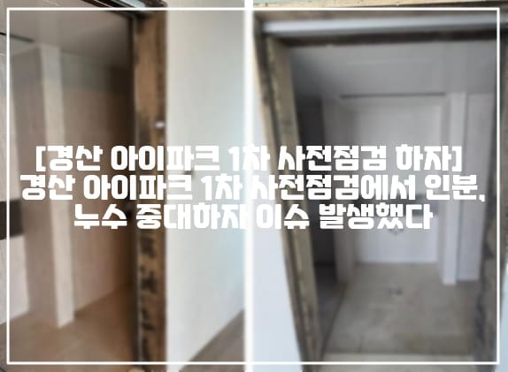 [경산 아이파크 1차 사전점검 하자 논란] 경산 아이파크 1차 사전점검에서 인분, 누수 중대하자 이슈 발생했다 (+글 링크, 하자 사진, 경산 아이파크 사전점검 하자, 경산 아이파크 중대하자, HDC현대산업개발 경산 아이파크 중대하자, 경산 아이파크 책임회피)