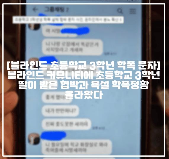 [블라인드 초등학교 3학년 학폭 문자사건] 블라인드 커뮤니티에 초등학교 3학년 딸이 받은 협박과 욕설 학폭정황 올라왔다 (+블라인드 글 사진, 욕설사진, 블라인드 딸아이가 겪은일인데 학폭신고, 블라인드 초3이 보낸 학폭 메시지 카톡, 초3 학폭문자 수준)