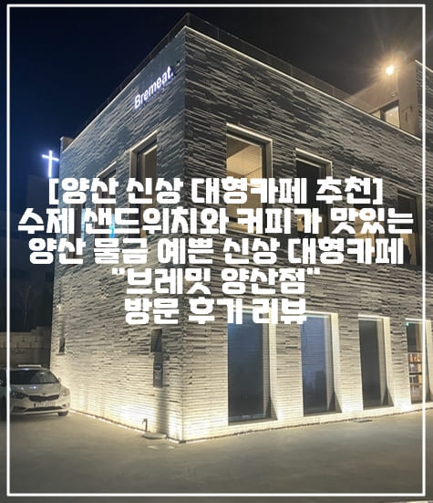 [양산 신상 대형카페 추천] 수제 샌드위치와 커피가 맛있는 양산 물금 예쁜 신상 대형카페 "브레밋 양산점" 방문 후기 리뷰 (+주차정보, 양산 물금 브레밋 카페 추천, 양산 bremeat 카페 후기, 양산 물금 대형 신상카페 추천, 양산 물금 샌드위치 맛집 카페 추천, 양산 물금 잠봉베르 맛집 카페 추천, 양산 수제햄 맛집 카페, 양산 수제 샌드위치 브런치 맛집 추천, 양산 신상 브런치 카페 추천, 양산 물금 분위기 좋은 브런치 카페 추천, 양산 분위기 좋은 대형카페 추천, 양산 예쁜 신상 대형 카페)