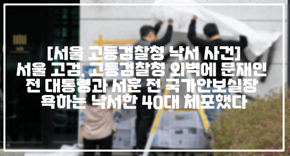 [서울 고등검찰청 낙서 사건] 서울 고검, 고등검찰청 외벽에 문재인 전 대통령과 서훈 전 국가안보실장 욕하는 낙서한 40대 체포했다 (+현장 사진, 서울 고검 외벽 낙서 사건, 서울 고검 문재인 서훈 욕설, 서울 고검 문재인 XXX 서훈 XX 낙서, 서울 고등검찰청 유리창에 돌던진 40대)