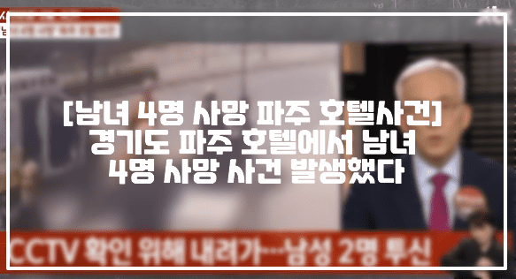 [남녀 4명 사망 파주 호텔사건] 경기도 파주 호텔에서 남녀 4명 사망 사건 발생했다 (+사건정리, 사건반장 파주 호텔 사건, 사건반장 남녀 4명 사망 파주호텔 사건, 파주호텔 여성 목졸림 사망사건, 파주호텔 추락 사망사건, 파주호텔 투신 사건)