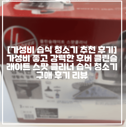 [후버 가성비 습식 청소기 추천] 가성비 좋고 강력한 후버 클린슬래이트 스팟 클리너 습식 청소기 HW-CS-KA 구매 후기 리뷰 (+사용후기, 습식청소기 제품 추천, 후버 습식 청소기 후기, 후버 클린슬래이트 스팟 클리너 HW-CS-KA, 매트리스 습식 청소기 추천, 패브릭 소파 청소기 추천, 패브릭 쇼파 습식 청소기, 카펫 습식 청소기 추천, 카페트 습식 청소기 추천, 반려동물 습식 청소기 추천, 후버 HW-CS-KA)