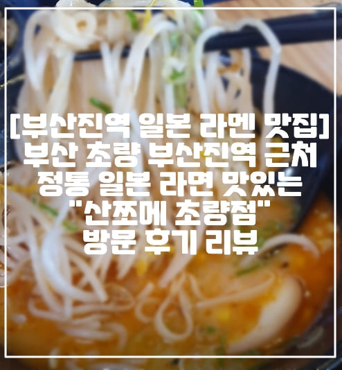 [부산진역 일본 라멘 맛집] 부산 초량 부산진역 근처 정통 일본 라면 맛있는 "산쪼메 초량점" 방문 후기 리뷰 (+부산 일본 라멘 맛집 추천, 초량 일식 라멘 맛집 추천, 부산진 일식 라멘 맛집 추천, 부산 초량역 부산진역 일본 라면 맛집 추천, 부산 초량 일식 라면 맛집 추천, 부산진역 근처 맛집 추천, 부산 초량 점심 맛집 추천, 부산진역 점심 맛집 추천, 부산역 일식 라멘 맛집 추천)