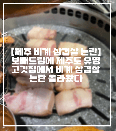 [보배드림 제주 비계 삼겹살 논란] 보배드림에 제주도 유명 고깃집에서 비계 삼겹살 논란 올라왔다 (+글 링크, 관련사진, 보배드림 열받아서 잠이 안옵니다, 보배드림 비계 삼겹살, 제주도 비계 삼겹살 어디, 제주 중문 비계삼겹살, 제주 중문 삼겹살 논란, 비계삼겹살 어디, 보배드림 중문 비계삼겹살)