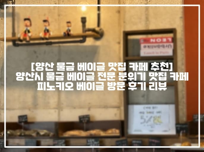 [양산 물금 베이글 전문 카페 추천] 양산시 물금 베이글 전문 분위기 맛집 카페 피노키오 베이글 방문 후기 리뷰 (+주차정보, 양산경찰서 카페 추천, 양산 피노키오 베이글 후기 리뷰, 양산 샐러드 카페 추천, 양산 샐러드 맛집, 양산 베이글 맛집 카페 추천, 양산 베이글 맛집, 양산 베이글 샌드위치 맛집 추천, 양산 물금 분위기 좋은 카페 추천, 양산 물금 샌드위치 맛집 카페 추천, 양산 물금 잠봉베르 맛집 카페 추천, 양산 분위기 좋은 대형카페 추천, 양산 수제 샌드위치 브런치 맛집 추천, 양산 신상 브런치 카페 추천, 양산 예쁜 신상 대형 카페, 양산 피노키오 카페, 양산 피노키오 베이글 카페, 양산 베이글 전문점 추천, 양산 베이글 맛집 전문점)