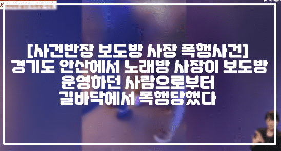 [사건반장 안산시 보도방 사장 폭행사건] 경기도 안산 원곡동 노래방 사장이 보도방 운영하던 사람으로부터 길바닥에서 폭행당했다 (+사건영상, 사건사진, 사건반장 길바닥에서 머리채 잡힌 노래방 사장, 사건반장 길바닥서 폭행당한 노래방 사장, 사건반장 보도사장 폭행사건, 사건반장 경기도 안산시 보도방 폭행사건, 보도방 사장 길거리 폭행, 안산시 원곡동 보도방 사장 폭행사건)