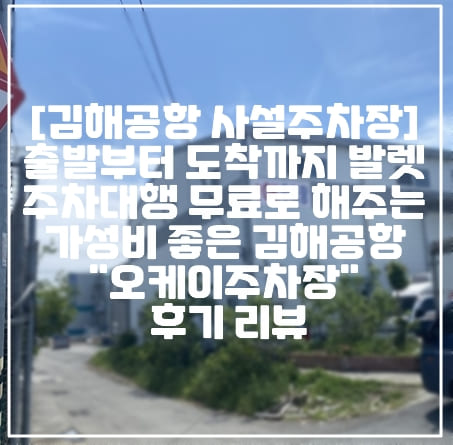 [김해공항 사설 주차장 추천] 출발부터 도착까지 발렛 주차대행 무료로 해주는 가성비 좋은 김해공항 근처 "오케이주차장" 후기 리뷰 (+김해공항 사설 주차장 추천, 김해 국제공항 주차장 추천, 김해 국내선 사설 주차장 추천, 김해공항 사설 주차장 추천, 김해공항 싼 주차장 추천, 김해공항 저렴한 주차장 추천, 김해공항 무료 픽업 주차장 추천, 김해공항 사설 주차장 요금, 김해공항 오케이주차장, 김해공항 OK주차장, 김해공항 ok주차장, 김해공항 발레 주차장, 김해공항 발렛 주차장, 김해공항 주차대행 주차장, 김해공항 픽업 주차장, 김해공항 가까운 주차장 추천)