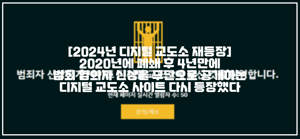 디지털 교도소 주소, 디지털 교도소 사적제재, 2024 디지털 교도소 사이트 주소, 범죄자 신상공개 사이트 디지털 교도소, 범죄자 신상공개 사이트 주소, 디지털 교도소 URL, 범죄자 신상공개 디지털교도소 주소