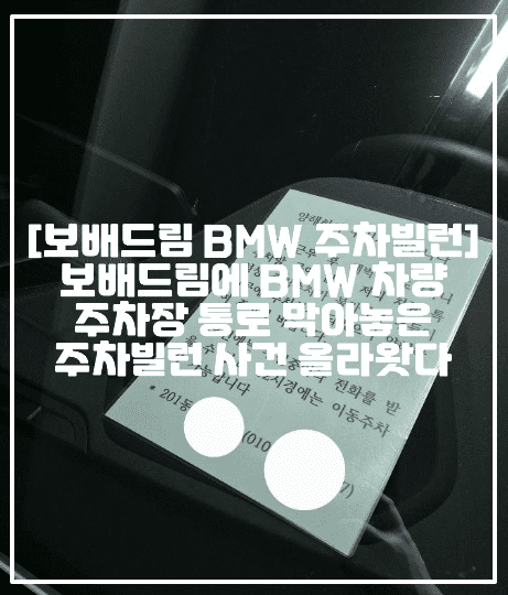 [BMW 주차빌런 사건] 보배드림에서 외제차 BMW 차량 주차장 통로 막아놓은 주차빌런 사건 발생했다 (+사건사진, 보배드림  우리아파트 주차빌런, BMW 주차빌런, BMW 중립주차 불가 주차빌런, 보배드림 BMW 양해하여 주시기 바랍니다, 보배드림 BMW 주차빌런, BMW 중립불가 주차빌런)