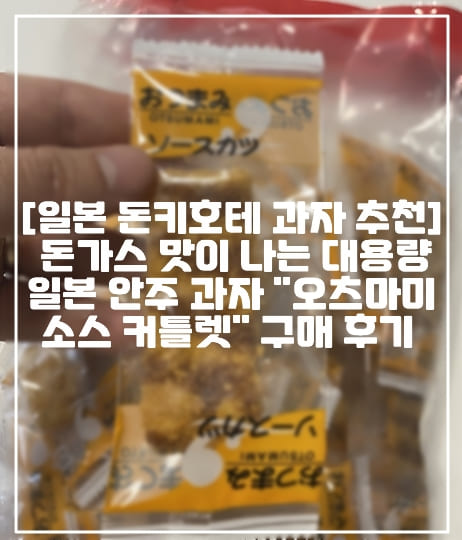 [일본 돈키호테 과자 추천] 돈가스 맛이 나는 대용량 일본 안주 과자 "오츠마미 소스 커틀렛" 구매 후기 (+일본 과자 추천, 일본 돈키호테 과자 추천, 일본 사야하는 과자 추천, 일본 안주 과자 추천, 일본 돈가스 맛 과자, 일본 돈가스 모양 과자, 일본 맛있는 과자 추천, 일본여행 과자 추천, 일본 おつまみソースカツ, 일본 히토쿠치 소스 커틀렛 과자)