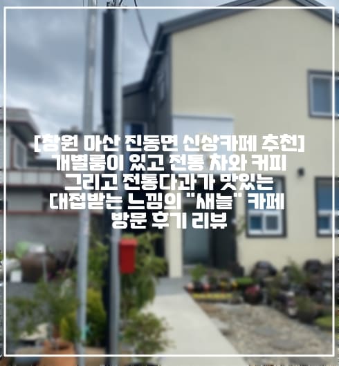 [창원 마산 진동면 신상카페 추천]개별룸이 있고 전통 차와 커피그리고 전통다과가 맛있는대접받는 느낌의 "새늘" 카페 방문 후기 리뷰 (+창원 신상카페 추천, 마산 신상카페 추천, 마산 진동면 카페 추천, 마산 개별룸 카페 추천, 창원 마산 상견례 카페 추천, 창원 마산 분위기 좋은 카페 추천, 마산 전통찻집 카페 추천, 마산 새늘 카페 후기, 창원 새늘 카페 리뷰, 진동면 예쁜 카페 추천, 진동면 신상 카페 추천, 마산 개성주악 카페, 마산 전통다과 카페, 마산 조용한 카페 추천, 창원 조용한 카페 추천)