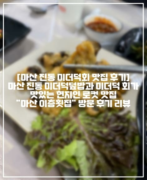 [마산 진동 미더덕덮밥 맛집 후기]마산 진동 미더덕 덮밥과 미더덕 회가맛있는 현지인 로컷 맛집"마산 이층횟집" 방문 후기 리뷰 (+주차정보, 백종원 3대천왕 미더덕덮밥 맛집, 생방송오늘아침 미더덕덮밥 맛집, 마산 미더덕 맛집 추천, 마산 현지인 미더덕 맛집 추천, 마산 미더덕 회 맛집 추천, 마산 미더덕 무침 맛집 추천, 마산 미더덕 덮밥 맛집 추천, 마산 진동 횟집 추천, 마산 진동 미더덕 맛집 추천, 미더덕 회 맛있는 곳, 미더덕 덮밥 맛있는 곳)