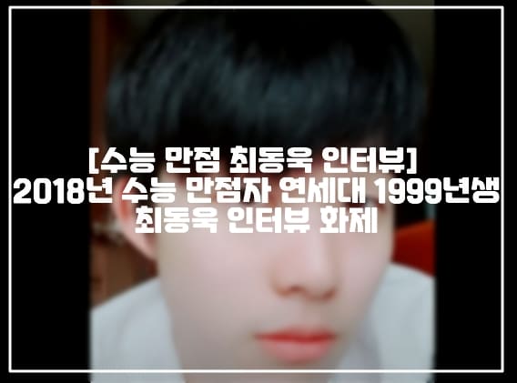 [수능 만점 최동욱 인터뷰] 2018년 수능 만점자 연세대 1999년생 최동욱 신상 및 인터뷰 내용 (+최동욱 신상, 수능 만점 의대생 최동욱, 2018년 수능 만점 최동욱, 일반고의 반란 수능만점의 비결 최동욱, 세마고등학교 최동욱, 수능만점 연세대 의대 최동욱, 화성 연세대 최동욱, 연세의대 18학번 최동욱, east_uk_77 최동욱)