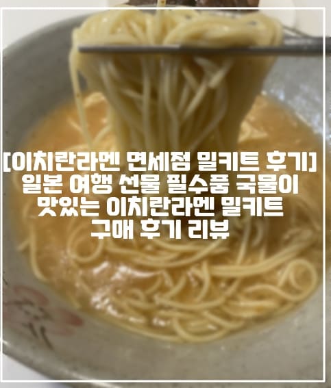 [일본 이치란라멘 면세점 밀키트 후기] 일본 여행 선물 필수품 국물이 맛있는 이치란라멘 밀키트 구매 후기 리뷰 (+사진, 이치란라멘 밀키트 가격,  이치란라멘 밀키트 후기, 일본 여행 선물 추천, 일본 라면 밀키트 선물, 일본 라멘 밀키트 선물, 일본 밀키트 라면 추천, 일본 밀키트 선물 추천, 일본 면세점 추천, 일본 면세점 선물 추천, 일본 이치란라멘 만드는 법, 이치란라멘 밀키트 조리 방법)