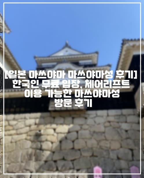 [일본 마쓰야마 마쓰야마성 방문 후기] 한국인 무료 입장, 체어리프트 이용 가능한 마쓰야마성 방문 후기 (+일본 마츠야마 자유여행, 일본 마쓰야마 자유여행, 일본 마쓰야마 한국인 전용 쿠폰, 마쓰야마성 로프웨이, 마쓰야마성 리프트, 마쓰야마성 케이블카, 마쓰야마성 야경, 일본 마쓰야마 꼭 가야하는 곳, 일본 마쓰야마 관광지 추천, 일본 마츠야마 관광지 추천, 마쓰야마성 영업시간, 마츠야마성 영업시간, 마쓰야마성 가는방법, 마쓰야마성 입장료, 마츠야마성 입장료, 마쓰야마성 체어리프트, 마츠야마성 체어리프트, 마쓰야마 필수코스, 마츠야마 필수코스)