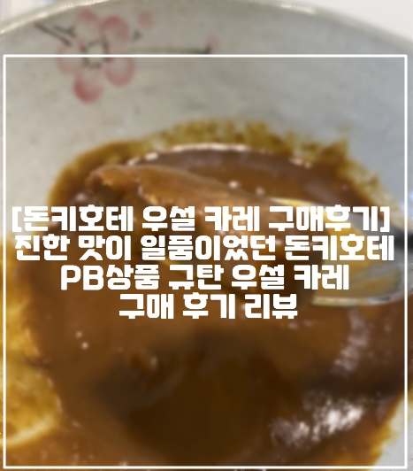 [일본 돈키호테 우설 카레 구매후기] 진한 맛이 일품이었던 돈키호테 PB상품 규탄 우설 카레 구매 후기 리뷰 (+가격정보, 일본 돈키호테 쇼핑리스트, 일본 돈키호테 꼭 사야하는 물건, 일본 돈키호테 레토르트 카레, 일본 돈키호테 우설 카레, 돈키호테 규탄 카레, 돈키호테PB 상품 추천, 일본 돈키호테 상품 추천, 일본여행 선물 추천, 일본여행 기념품 추천, 일본 레토르트 카레 추천, 일본 3분 카레 추천, 일본 맛있는 카레 추천)