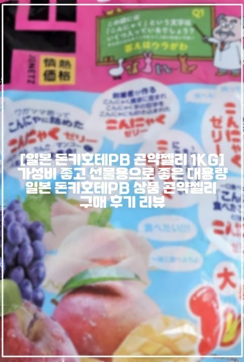 [일본 돈키호테PB 곤약젤리 1KG] 가성비 좋고 선물용으로 좋은 대용량 일본 돈키호테PB 상품 곤약젤리 구매 후기 리뷰 (+가격정보, 일본 돈키호테 필수 구매템, 일본 간식 곤약젤리 비교, 돈키호테PB 젤리 추천, 돈키호테PB 곤약젤리, 돈키호테 1KG 곤약젤리, 돈키호테 곤약젤리 추천, 돈키호테 자사제품 추천, 돈키호테 간식 추천, 일본 돈키호테PB 곤약젤리, 돈키호테 곤약젤리 후기, 돈키호테 선물 추천)