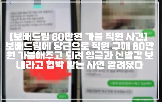 [보배드림 80만원 가불 직원 사건] 보배드림에 당근으로 직원 구해 80만원 가불해주고 되려 임금과 신발값 보내라고 협박 받는 사연 알려졌다 (+보배드림 글 링크, 보배드림 당근으로 직원구하다가, 보배드림 직원구하다 글쓴이 입니다, 보배드림 당근 직원 가불 사건, 보배드림 80만원 가불 사건, 보배드림 에어컨 설치 업체 가불 사건)