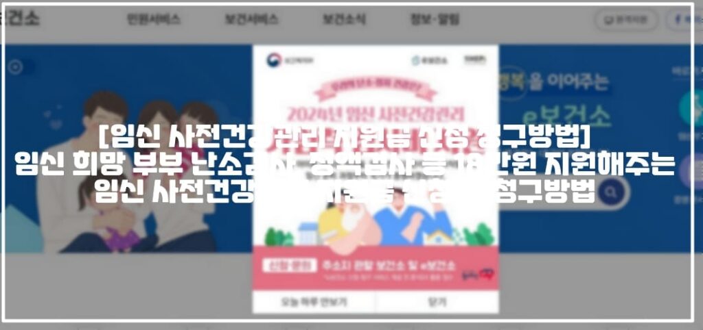 [임신 사전건강관리 지원금 신청 청구방법] 임신 희망 부부 난소검사, 정액검사 등 18만원 지원해주는 임신 사전건강관리 지원금 신청 및 청구방법 (+임신 사전건강관리 지원금 신청방법, 임신 사전건강관리 지원금 청구방법, 난소기능검사 지원금 신청, 정액검사 지원금 신청, 보건소 임신 사전 검사 지원금 신청, 임신 사전건강관리 지원 사업, 난임 검사 지원금 신청, e보건소 임신 지원금 신청, e보건소 사전건강관리 지원금 신청, 난임부부 난임 진단비 지원금 청구방법, 경남 난임부부 난임 진단비, 경상남도 난임부부 난임 진단비 지원, 사전건강관리 지원사업 검사의뢰서)