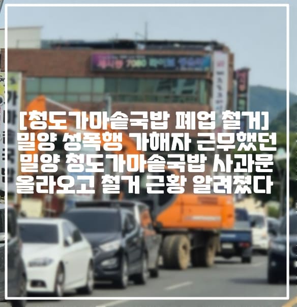 밀양 청도가마솥국밥 무허가 건물, 님아 그 시장을 가오 청도편, 님아 그 시장을 가오 국밥 없는 국밥집, 밀양 청도 가마솥국밥 맛집 무허가 건물, 청도가마솥국밥 이행강제금, 청도가마솥국밥 불법건축물, 청도가마솥국밥 지자체 신고, 보배드림 청도가마솥국밥, 청도가마솥국밥 건축물 해체, 청도가마솥국밥 무허가 철거