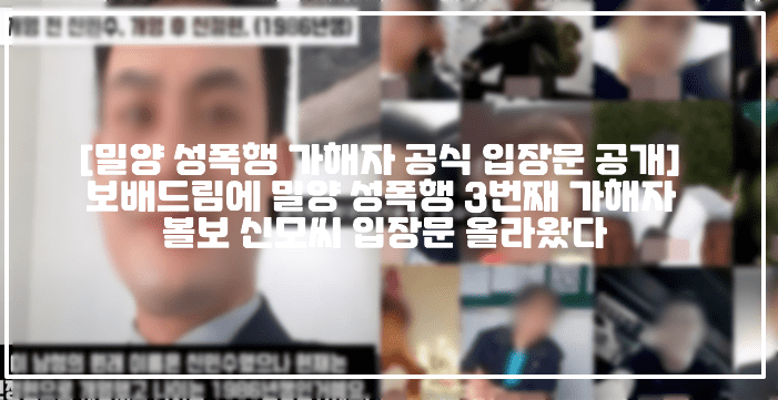 [밀양 성폭행 가해자 공식 입장문 공개] 보배드림에 밀양 성폭행 3번째 가해자 볼보 신모씨 입장문 올라왔다 (+보배드림 글 링크, 보배드림 밀양사건에 당시 조사를 받고 나왔던 신**입니다, 보배드림 밀양사건 볼보, 나락보관소 성폭행 3번째 가해자, 나락보관소 볼보 김해전시장, 볼보 김해전시장 딜러 사과문, 밀양 성폭행 가해자 사과문, 밀양 성폭행 가해자 입장문, 밀양 성폭행 가해자 글, 밀양 집단 성폭행 가해자 신**)