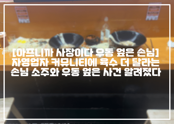  [아프니까 사장이다 우동 엎은 손님 사건] 자영업자 커뮤니티에 육수 더 달라는 손님 소주와 우동 엎은 손님사건 알려졌다 (+원글 링크, CCTV 사진, 아프니까 사장이다 별일을 다 겪네요, 아프니까 사장이다 우동집, 아프니까 사장이다 우동 부어버린 손님, 아프니까 사장이다 우동 육수 더 달라는 손님 사건, 아프니까 사장이다 육수 왜 늦게줘, 아프니까 사장이다 손님 난동) 안녕하세요 여러분, 최근 아프니까 사장이다라는 자영업자 커뮤니티에는 "별일을 다 겪네요" 라면서 한 사연이 올라오며 화제가 되고 있는데요. 해당 사건은 육수를 더 달라고 요청한 남녀 손님이, 우동과 소주를 엎어버리고 난동을 부렸다면서 사진을 올리면서 누리꾼들의 공분을 사고 있는 상황인데요. 몰상식 손님들 때문에 곤란을 겪었다는 본 사건에 대해서 알아보도록 하겠습니다. 자영업자 커뮤니티에 "별일을 다 겪네요"라는 글 6월 5일에 올라왔다 (+글 링크, 사진) 7일 자영업자 커뮤니티 '아프니까 사장이다'에는 '별일을 다 겪네요'라는 제목의 글이 사진과 함께 올라오면서 화제가 되었는데요. 글 내용상으로는 손님이 우동 육수를 추가로 요청하였는데 나중에 더 드리겠다고 한 답변에 아르바이트생에게 시비를 걸며 우동을 엎는 등의 난동을 부렸다고 밝혔는데요. 더불어 해당 cctv 영상속에는 한 여성이 저녁 10시즘에 난동을 부리는 모습이 목격되었습니다. https://cafe.naver.com/jihosoccer123 아프니까 사장이다 [소상공인·자영업자... : 네이버 카페 소상공인 자영업 창업 커뮤니티 cafe.naver.com 남녀 커플 손님 들어와 우동 두그릇과 소주한 병 시켰었다 (+CCTV 사진) 제보자에 따르면 "남자여자 둘이 우동이랑 소주 시키곤 한그릇에만 육수를 더 많이달라고 해 아예 두그릇에 모두 정량보다 육수를 더 넣어줬다"라고 이야기했는데요. 더불어 "손님이 양이 작다, 더달라고 해 소주랑 드시고 계시니 우선 드시고 다시 끓여 더 드릴테니 드세요"라고 답변했다고 말했는데요. 그러니 해당 손님은 당장 달라라고 주장해 육수를 가져다 채워주니 여자손님이 기분나쁜지 커플끼리 티격태격했다고 밝혔습니다. 사장 자리비우니 알바에게 시비걸고 난동부린 커플 (+글 사진) 이후 사장이 자리를 비우자 해당 커플은 아르바이트생에게 시비를 걸었고 난리를 쳤다고 이야기했는데요. 이후 제보자에 따르면 "남자가 가자고 하는데도 젓가락으로 면을 테이블에 집어던지더니 나갔다 돌아와서 소주를 테이블에 붓기도하고 다시 알바에게 뭐라했다"라고 주장했는데요. 그렇게 끝이 아니라 심지어는 자기는 못먹었다면서 우동 두그릇을 테이블에 쏟고 양념장까지 테이블에 던지는 행패를 부린것으로 알려졌습니다. 알바생 가슴팍을 치기까지 했던 것으로 알려진 진상손님 (+현장사진) 더불어 해당 사장님은 "CCTV 보니 여손님이 알바 가슴팍을 팍팍 치고 환불해달라고 난리 쳤다", "나가면서 남자가 '여기 장사 못하게 한다. 절대 가만히 안 둔다'며 소리치고, 여자는 '리뷰 제대로 남길 것'이라고 하고 갔다"라고 주장해서 공분을 샀는데요. 심지어는 그 소리를 옆집 사장도 듣고는 상황을 물으러왔다 욕을 했다고 이야기했는데요. 이후 사장님은 결국 경찰을 불렀다고 전했으며, 경찰 역시 분노했다고 밝혔습니다. 맺으며 심지어 해당 사건이 발생해서 우동이 쏟아진 위치는 인조잔디 바닥이라 육수며 소주며 난리일 뿐만아니라 테이블을 실제로보면 더 상황이 심각하다고 전했는데요. 이후 경찰조사를 통해 아르바이트 생은 폭행으로도 진술서를 쓴것으로 알려졌는데, 차후 경찰신고 결과 귀추가 주목되고 있는데요. 누리꾼들 역시 본 사건에 대해서 "힘내라, 무조건 잡아서 벌금 물고 혼쭐나야한다"라는 등의 반응을 잇고 있습니다. 