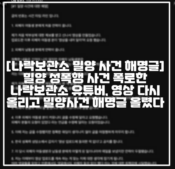 [나락보관소 밀양 사건 해명글] 밀양 성폭행 사건 폭로한 나락보관소 유튜버, 영상 다시 올리고 밀양사건 해명글 올렸다 (+나락보관소 밀양 사건에 대한 해명, 나락보관소 이메일, 나락보관소 미량 사건에 대한 앞으로의 생각, 나락보관소 복귀, 나락보관소 활동 재개, 나락보관소 명예훼손) 