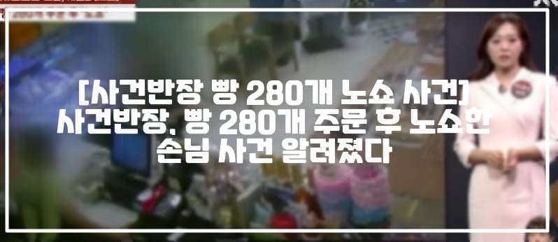 [사건반장 빵 280개 노쇼 사건] 사건반장, 빵 280개 주문 후 노쇼한 손님 사건 알려졌다 (+원글 사진, 사건반장 빵 280개 주문 후 노쇼, 사건반장 노쇼했다며 고소당했어요, 노쇼했다며 고소당했어요 원글 사진, 사건반장 빵 노쇼, 빵 대량주문 노쇼사건, 빵 단체주문 노쇼사건, 사건반장 빵 단체주문 노쇼, 동네 베이커리 노쇼 사건, 빵 노쇼 고소 사건) 