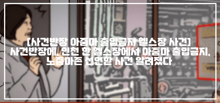 [사건반장 아줌마 출입금지 헬스장 사건] 사건반장에, 인천 한 헬스장에서 아줌마 출입금지, 노줌마존 선언한 사건 알려졌다 (+사건반장 헬스장 아줌마 출입금지, 헬스장 노줌마존, 인천 아줌마 출입금지 헬스장, 사건반장 헬스장 노아줌마존, 현장 사진)