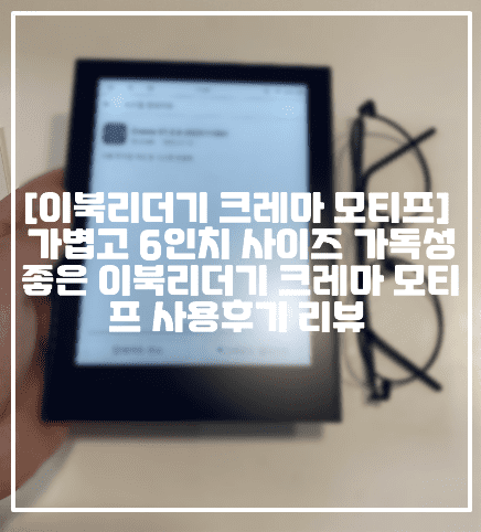 [이북리더기 크레마 모티프 추천 후기] 가볍고 6인치 사이즈 가독성 좋은 이북리더기 크레마 모티프 사용후기 리뷰 (+크레마 모티프 블랙 이북리더기, 전자책 단말기 추천, 이북리더기 추천, 예쁜 이북리더기 추천, 가성비 이북리더기 추천, 예스24 이북리더기 추천, 밀리의서재 이북리더기 추천, 윌라 이북리더기 추천, crema motif 사용 후기 추천, crema motif 블랙 후기, 크레마 모티프 전원끄는 방법, 크레마 모티프 사용설명서, 크레마 모티프 사용법, 작은 이북리더기 추천, 크레마 이북리더기 밀리의서재 사용방법, 이북리더기 이잉크 원리, 이북리더기 e ink 원리)